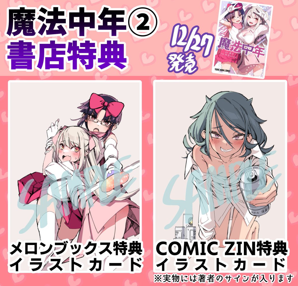【特典情報】魔法中年2巻、専門書店では特典が付きます!是非書店でもお求めください

【メロンブックス】
https://t.co/H9LE7LKADZ

【COMIC ZIN】
https://t.co/70tw56Q5TG

【ゲーマーズ】
https://t.co/dbZjcJSEwT

【Amazon】
https://t.co/f9l4pGsVL3 