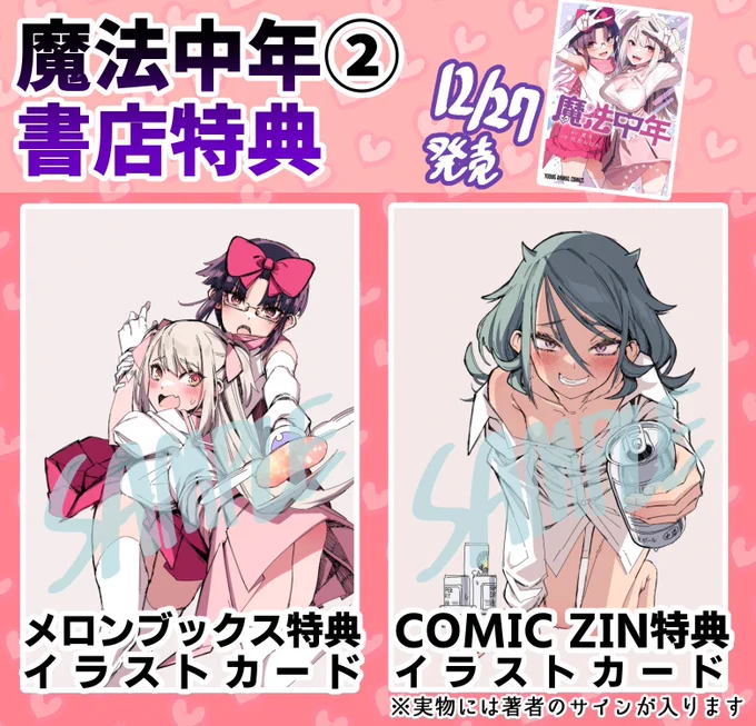 【特典情報】魔法中年2巻、専門書店では特典が付きます!是非書店でもお求めください

【メロンブックス】
https://t.co/H9LE7LKADZ

【COMIC ZIN】
https://t.co/70tw56Q5TG

【ゲーマーズ】
https://t.co/dbZjcJSEwT

【Amazon】
https://t.co/f9l4pGsVL3 