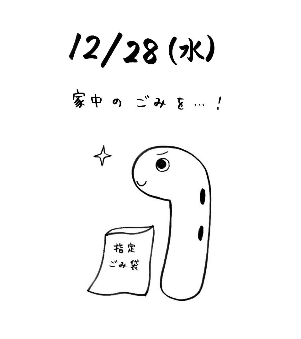 おはようございます☀

今日は朝から娘を歯医者へ🦷
今年最後の診察日らしく、とても混み合っていました💦
そして明日は今年最後のごみ収集日なので、この後家中のゴミをかき集めます！
これを機に断捨離するぞー！💪
(きっかけがないとなかなか出来ないんです…)