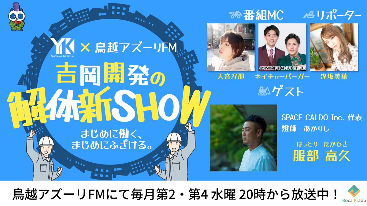 今日12/28（水）20:00〜20:50
年内最後の　#吉岡開発の解体新SHOW

ゲストは
日本唯一の「燈師（あかりし）」
ライトアップアーティストの服部高久さん！
皆様の2023年を照らしに来てくれました

今夜もよろしくお願いします！

ご視聴はこちら
azzurri-fm.com