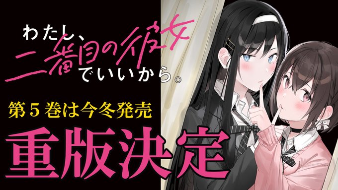 わたし 二番目の彼女でいいから の評価や評判 感想など みんなの反応を1週間ごとにまとめて紹介 ついラン