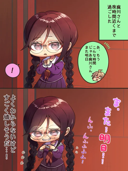 また明日って言われて嬉しくなっちゃう腐川さん 