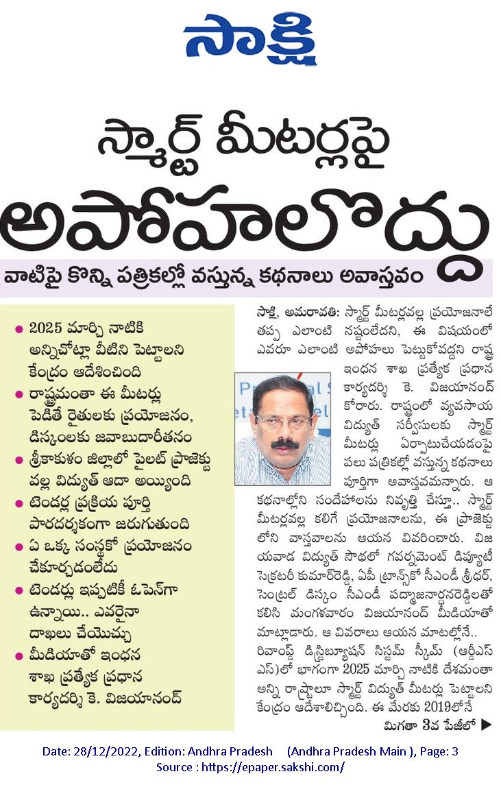 PolisStrategist's tweet photo. స్మార్ట్ మీటర్లపై అపొహలొద్దు అన్నారు ఇంధన శాఖ ప్రత్యేక ప్రధాన కార్యదర్శి విజయానంద్. 2025 మార్చి నాటికి అన్ని చోట్లా వీటిని పెట్టాలని కేంద్రం ఆదేశించిందన్నారు. రాష్ట్రమంతా ఈ మీటర్లు పెడితే రైతులకు ప్రయోజనమన్నారు. డిస్కంలకు జవాబుదారీ తనమన్నారు.
#SmartMeeters https://t.co/SJFDq6iFy1