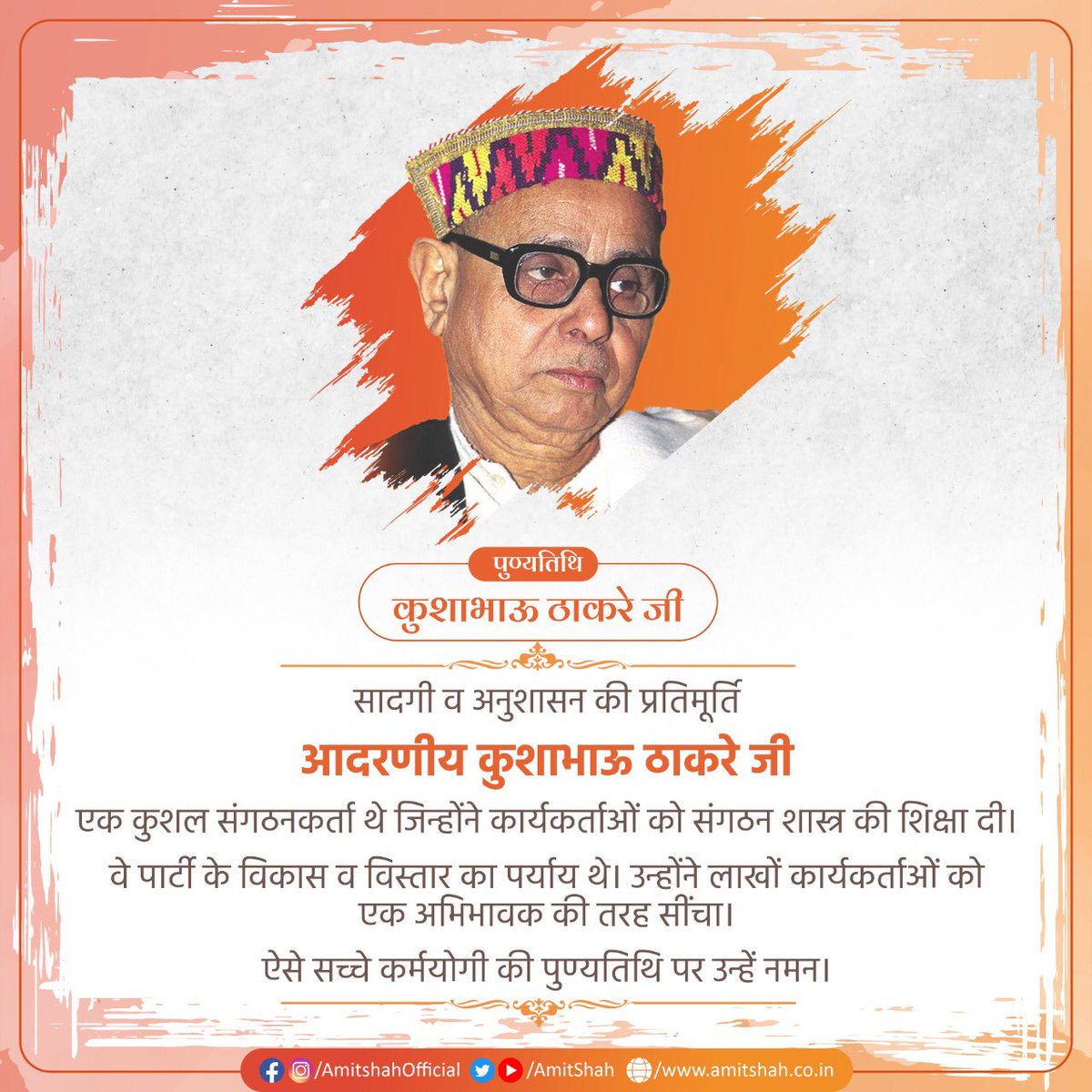 AmitShah's tweet photo. सादगी व अनुशासन की प्रतिमूर्ति आदरणीय कुशाभाऊ ठाकरे जी एक कुशल संगठनकर्ता थे जिन्होंने कार्यकर्ताओं को संगठन शास्त्र की शिक्षा दी।

वे पार्टी के विकास व विस्तार का पर्याय थे। उन्होंने लाखों कार्यकर्ताओं को एक अभिभावक की तरह सींचा।

ऐसे सच्चे कर्मयोगी की पुण्यतिथि पर उन्हें नमन। https://t.co/ZTRu6VLoa4