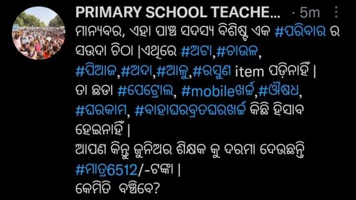 CommonMan_78's tweet photo. #ଜୁନିଅରଶିକ୍ଷକ କେମିତି ଘର କରିବେ, ବାହାହେବେ, ସଂସାର ଚଳେଇବେ????
ଏହା ଛଡା ଆହୁରି ଅନେକ ଖର୍ଚ୍ଚ ଅଛି |
ଆପଣଙ୍କ ର #ମଣିଷପଣିଆ ଅଛି ତ???
#Abolishcontractualsystem of #JuniorTeachers @Vkpandianfancl1 @CMO_Odisha @IPR_Odisha @MoSarkar5T @SMEOdisha @OSEPA_Official @FdOdisha @gapg_dept @UptfForum @ABC https://t.co/raeaV0LYQH