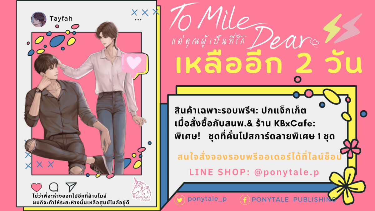 ponytale_p's tweet photo. “ไม่ว่าพี่จะห่างออกไปอีกกี่ล้านไมล์ ผมก็จะทำให้ระยะห่างนั้นเหลือศูนย์ไมล์อยู่ดี”
.
💐PRE-ORDER #ToMileDear แด่คุณผู้เป็นที่รัก💕
.
🌟อีก 2 วันจะปิดรอบพรีฯ แล้วน้า~
.
🛒พรีฯได้ที่LineShop: @ponytale.p 
(หรือจะคลิ๊กที่ https://t.co/3ZhgMFcB9C)
.
#ขายนิยายวาย #นิยายวาย https://t.co/eMrPkXCM9A