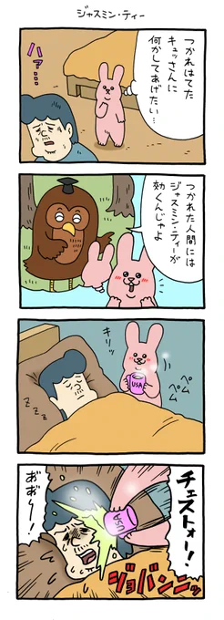 4コマ漫画スキウサギ「ジャスミン・ティー」単行本「スキウサギ7」発売中!→  