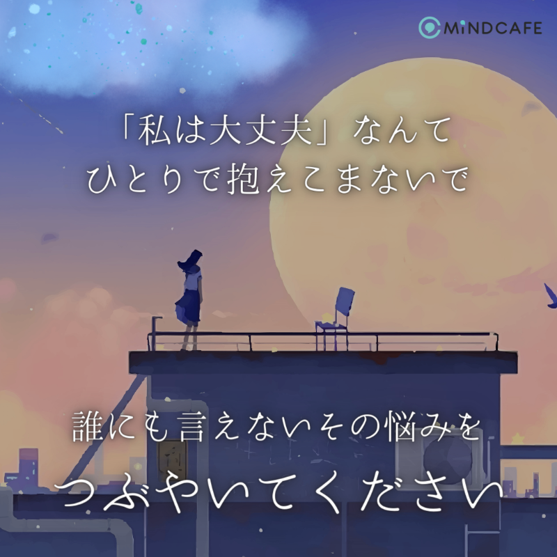 Mindcafe_JP's tweet photo. その悩みがあなたのココロとカラダを

壊してしまう前に。吐き出してください。