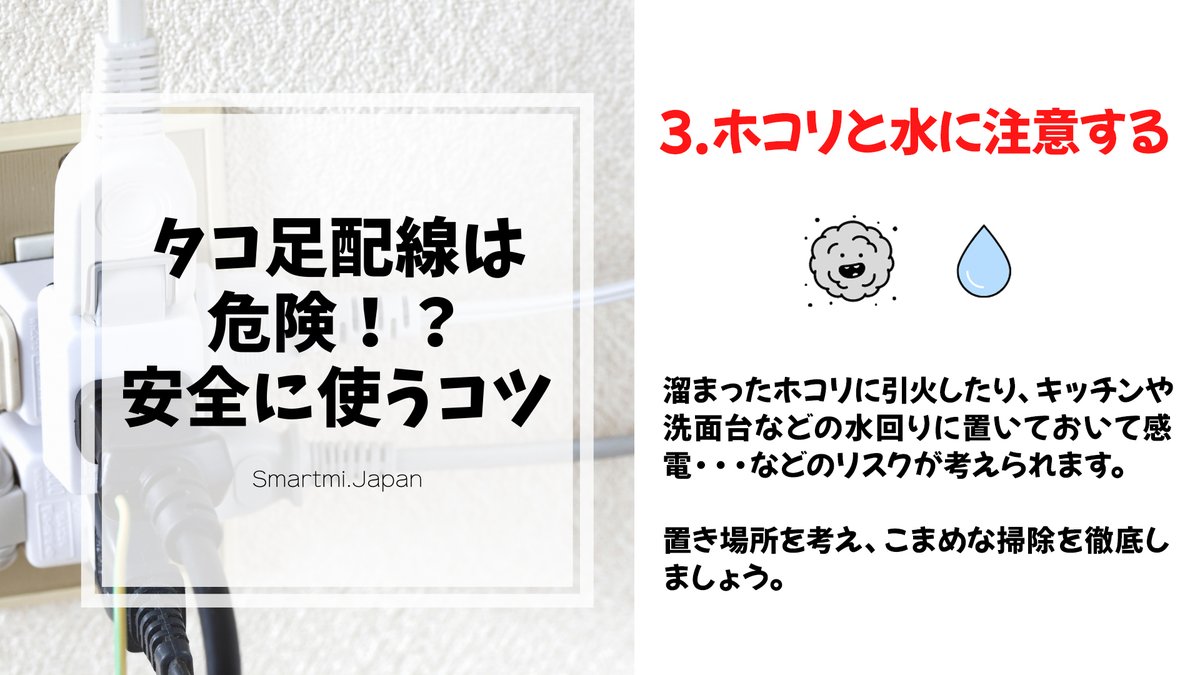 SmartmiJ's tweet photo. 🏡┊タコ足配線は危険！？安全に使うコツ

【ホコリと水に注意する】
溜まったホコリに引火したり、キッチンや洗面台などの水回りに置いて感電・・・などのリスクが⚡️🚨
置き場所を考え、こまめな掃除を徹底しましょう🧼

正しく使えばとっても便利なモノなので活用していきたいですね😻❤️ https://t.co/T6VkSReTaL