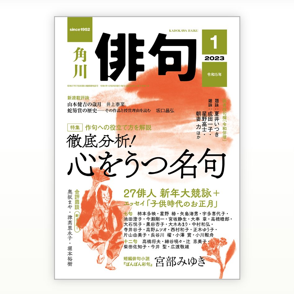 角川「俳句」1月号発売中。#田島ハルの妄想俳画 第30回目載ってます。今回は岩淵喜代子さまの句から俳画とエッセイを書きました。年末年始の一冊にどうぞ。お手にとっていただけたら嬉しいです📚️
#俳画 #俳句 #角川俳句