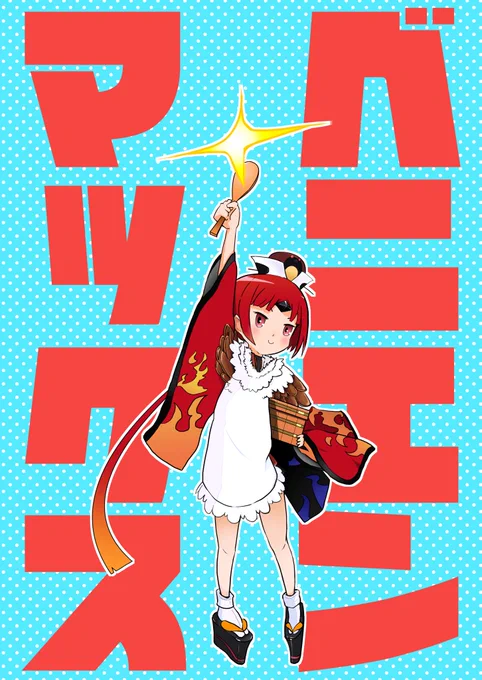 紅閻魔ちゃんとカーマちゃんメインの既刊のベニエンマックス、ベニエンカーマ、PCのデータが消失しているので再版不可能なので在庫あるだけです。一緒に持っていきます!正月に紅閻魔ちゃんPUは来るのか!?7章後半はいつから!? 