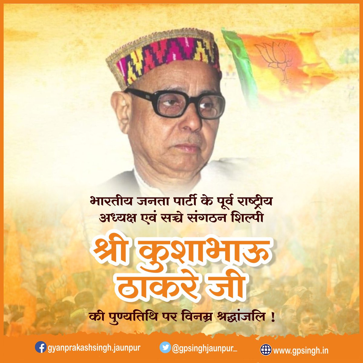 gpsinghjaunpur_'s tweet photo. नैतिकता, आदर्श व सिद्धांतों के प्रतीक स्तंभ एवं कुशल संगठनकर्ता, भारतीय जनता पार्टी के पूर्व राष्ट्रीय अध्यक्ष एवं सच्चे संगठन शिल्पी श्री कुशाभाऊ ठाकरे जी की पुण्यतिथि पर विनम्र श्रद्धांजलि !
#KushabhauThakre
#BJP
#ProminentLeader
#GPSingh
#gpsinghjaunpur_ https://t.co/GzIIME5VDK
