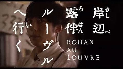 映画『岸辺露伴 ルーヴルへ行く』公式 【𝟓.𝟐𝟔 (𝐅𝐑𝐈) 公開】@rohan_movie