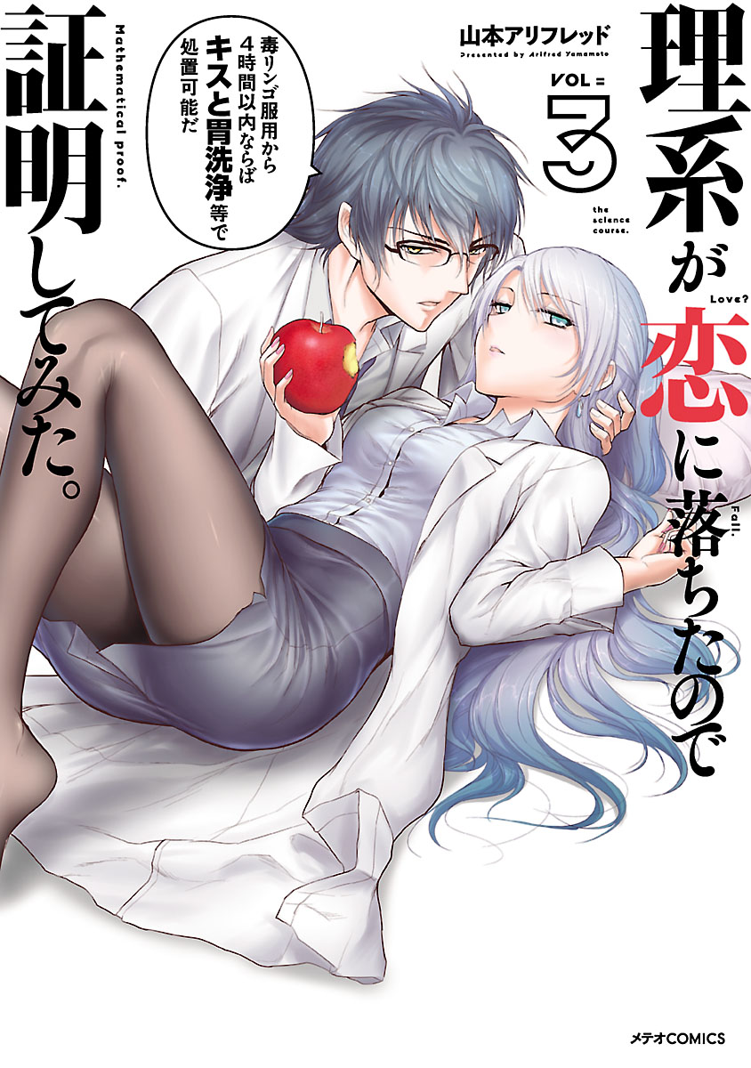 comicmeteor's tweet photo. 【12/28 更新】
◆コミックス最新⑬巻好評発売中!
＆舞台化決定! ◆

『理系が恋に落ちたので証明してみた。』
舞台化記念イッキ読み第3巻

㊗舞台化🎉を記念して
コミックス第①～③巻をまるっと無料公開✨
タダで読めるこの機会をお見逃しなく🔥🔥

[COMICメテオ]https://t.co/QAUIwSkVeR https://t.co/JAh5HQ0qtC