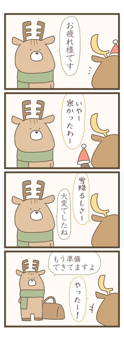 トナカイくんのクリスマス2022(1/2) 