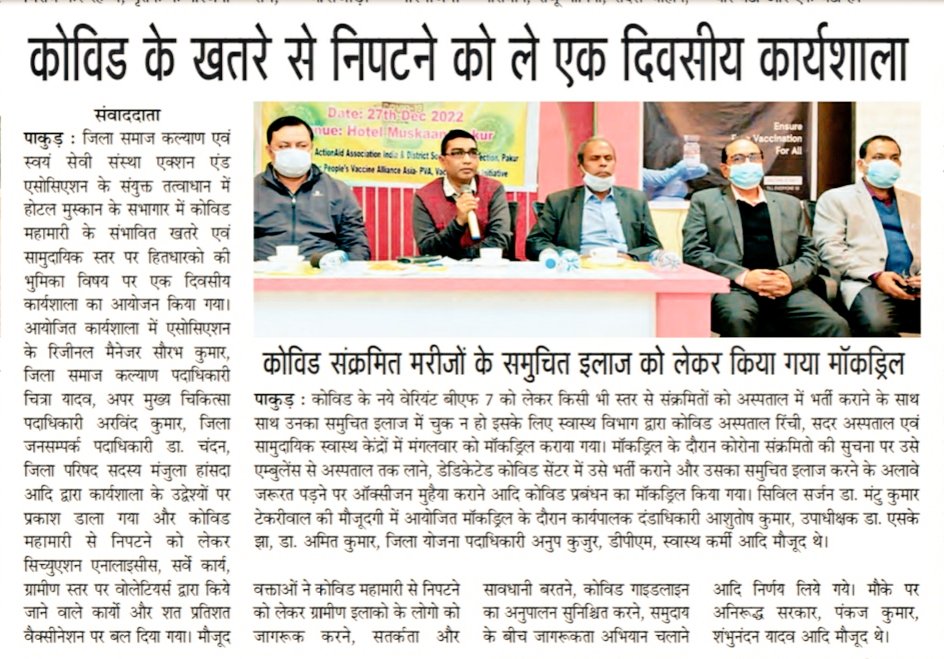 saurabhiirm's tweet photo. The threat of #Covid once again increases in the country. To gear up preparedness, @ActionAidIndia organized consultation of all stakeholders in #Pakur district. It was decided to vaccinate all remaining adolescents &amp; adults in the district through organizing special drives. https://t.co/LbO4nXrXLR