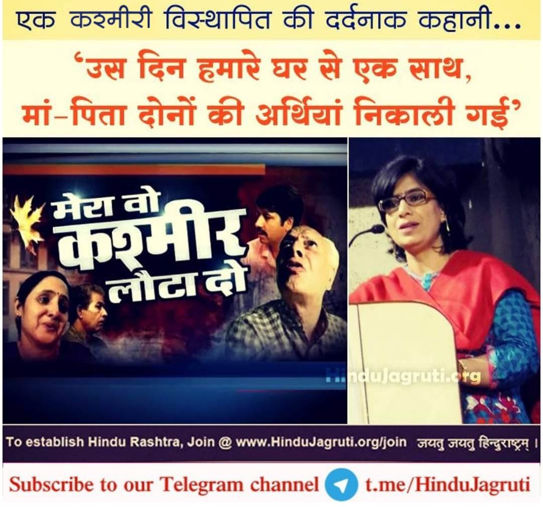 #Homeland4KPs
<a href="/ShirodkarSonam/">Sonam Shirodkar</a>
<a href="/gurubhakt2/">हिंदुराष्ट्र भक्त 🚩</a>
कश्मीर में पुनर्वसन के लिए कश्मीरी हिन्दुओं को सुरक्षित वातावरण प्रदान हों तथा कश्मीरी हिन्दुओंपर हुए अत्याचारों का समावेश वंशसंहार वर्ग में किया जाए.