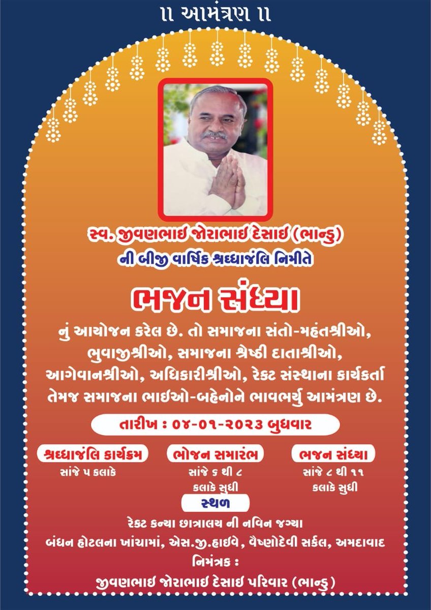 સ્વ.જીવણભાઈ જોરાભાઈ દેસાઈ (ભાન્ડુ) ની દ્વિતીય વાર્ષિક પુણ્યતિથિ નિમિત્તે તા.૦૪/૦૧/૨૩ ને બુધવાર સાંજે ભજન નો કાર્યક્રમ રાખેલ છે તો  સમાજના વડીલો, આગેવાનો અને યુવાન મિત્રો ને  પધારવા ભાવભર્યું આમંત્રણ છે <a href="/RectGujarat/">Rect Gujarat</a>
