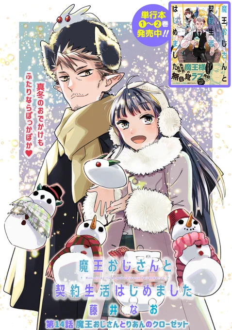 【12/28更新】
✨コミックス第②巻 好評発売中!✨

『魔王おじさんと契約生活はじめました』
第14話 魔王おじさんとりあんのクローゼット
https://t.co/DE1Szs4hw8

りあん、着替えに悩み中。
おじさんに相談してみるけど…
「かわいいかわいい」じゃなくってちゃんと見て😡

#COMICポラリス 