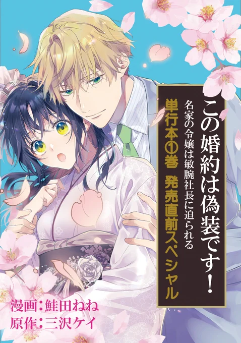 【12/28 更新】
✨待望のコミックス第①巻 1/14発売!✨

『この婚約は偽装です!名家の令嬢は敏腕社長に迫られる』
1巻直前SP
https://t.co/PgTz7NeKyd

待望の第①巻 いよいよ1月発売!
豪華書店特典を今すぐチェック✨
カバーイラストの全体像も公開中!

#COMICポラリス 