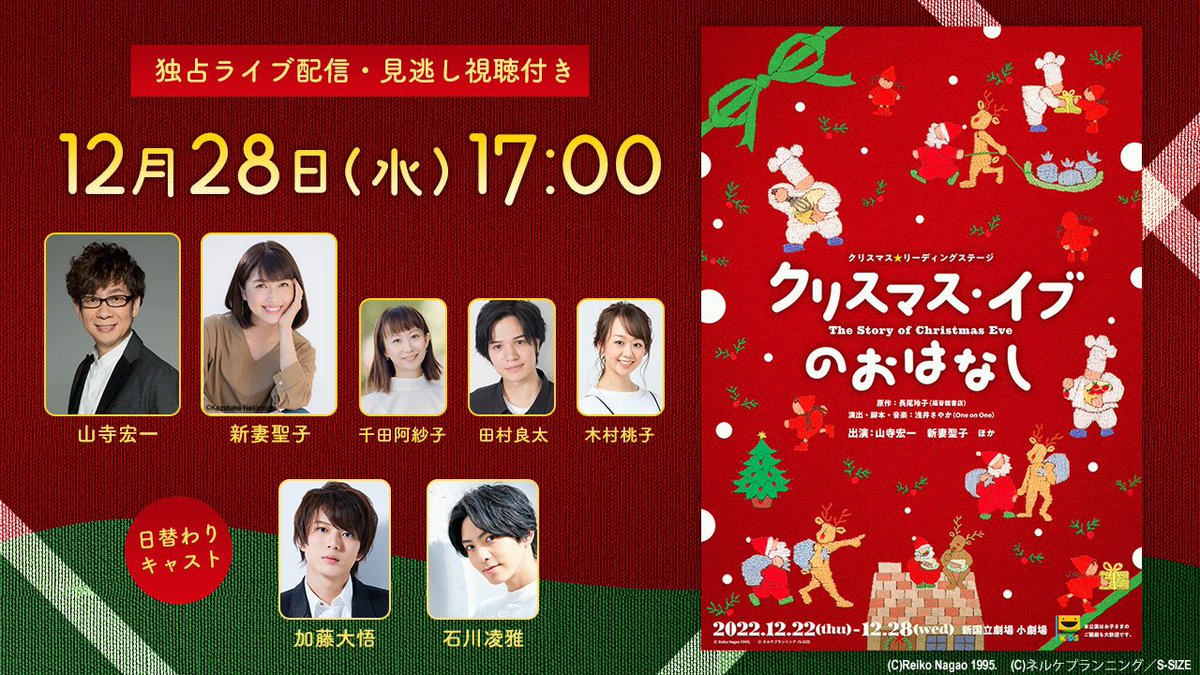 theater_complex's tweet photo. ◤◢◤ 本日12/28クリスマス☆リーディングステージ「クリスマス・イブのおはなし」 ◢◤◢

▼2022年12月28日(水)
16:30～配信開場　17:00～開演

【出演】
#山寺宏一　#新妻聖子
#千田阿紗子　#田村良太　#木村桃子

日替わりキャスト
#加藤大悟 #石川凌雅

https://t.co/JVRqQXyCH1 https://t.co/QuxRcycUD5