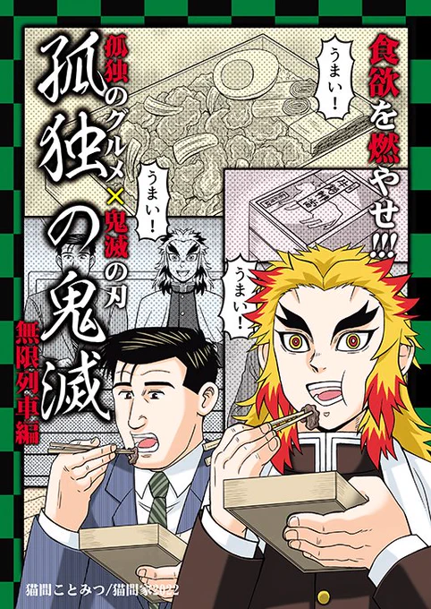 🔥既刊3⃣孤独の鬼滅  無限列車編🔥

井之頭五郎🔥煉獄杏寿郎
ふたりの大食漢が出会ってしまった…!!
孤独のグルメ❌鬼滅の刃クロスオーバー同人誌

🍈https://t.co/Rz9gA2kjNU

#孤独のグルメ #鬼滅の刃無限列車編 #鬼滅の刃 #C101 