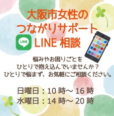 #大阪市 の女性の皆さま
1月11日（水）本日14～20時
つながりサポート #LINE相談 を実施中🚩

女性のキャリアコンサルタントや相談カウンセラーが
#不安 や #悩み #モヤモヤ を聞かせていただくほか、
お困りごとの解決につながる適切な相談窓口などを調べてご案内します。

page.line.me/647ebymn?openQ…
