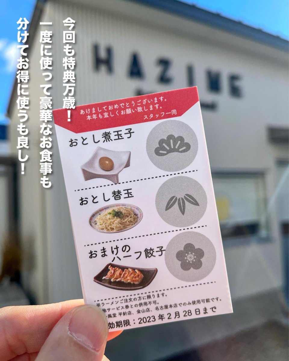 hazime_ippudo's tweet photo. 本日よりお年玉配布中🧧

いつも博多一風堂をご利用頂きありがとうございます😊
本日12/28より名古屋3店舗（名古屋本店・金山店・名古屋平針店）にて心ばかりのお年玉クーポンをお配りしております🙌

2月末までご利用いただけますのでお近くの際は是非是非遊びにいらしてください😊 https://t.co/nrJDfTrpSh