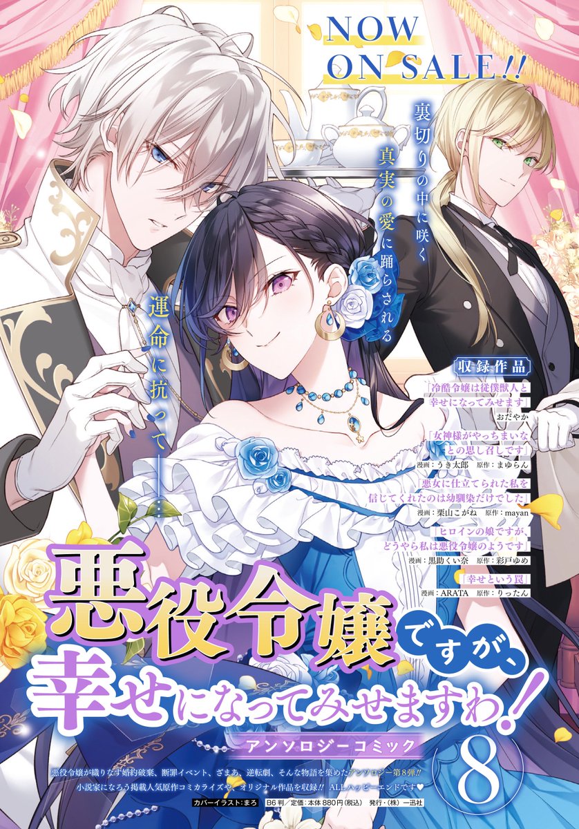 本日発売のアンソロジーコミック『悪役令嬢ですが、幸せになってみせますわ!』第8集、まゆらん先生の小説「女神様がやっちまいなとの思し召しです」をコミカライズさせていただきました。主人公のメイリンが格好良くて美しいのでぜひ!よろしくお願いします〜 https://t.co/vdDQZrIcNe 