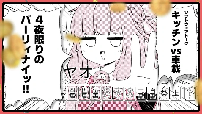 おひる宣伝!
企画PVアップしました〜!是非是非お付き合い頂けると嬉しいです!!

【告知】5500kポーカー【ソフトウェアトークキッチン・車載企画】 https://t.co/75NzmxqMVy #sm41561484 #ニコニコ動画 