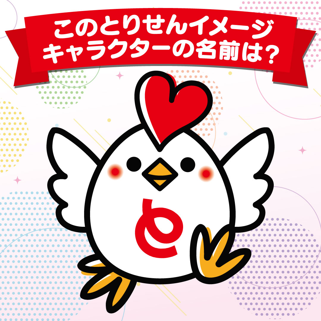?クイズ！━━━━ このキャラクターの 名前は何 