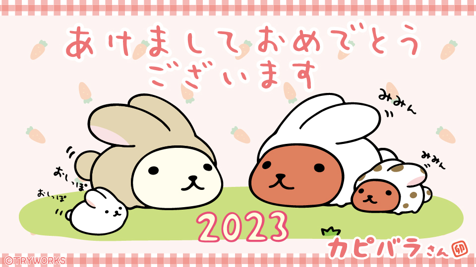 🎍✨🐰🌅🐰✨🎍

   🐇2023年🐇
  あけまして
  おめでとう
  ございます

🎍✨🐰🌅🐰✨🎍

みなさまにとって今年もよい年でありますように…

今年もカピバラさんを
キュルッとよろしくお願いいたします🍀

#カピバラさん #2023年 #兎年 #謹賀新年 #HappyNewYear #お正月 #元日 