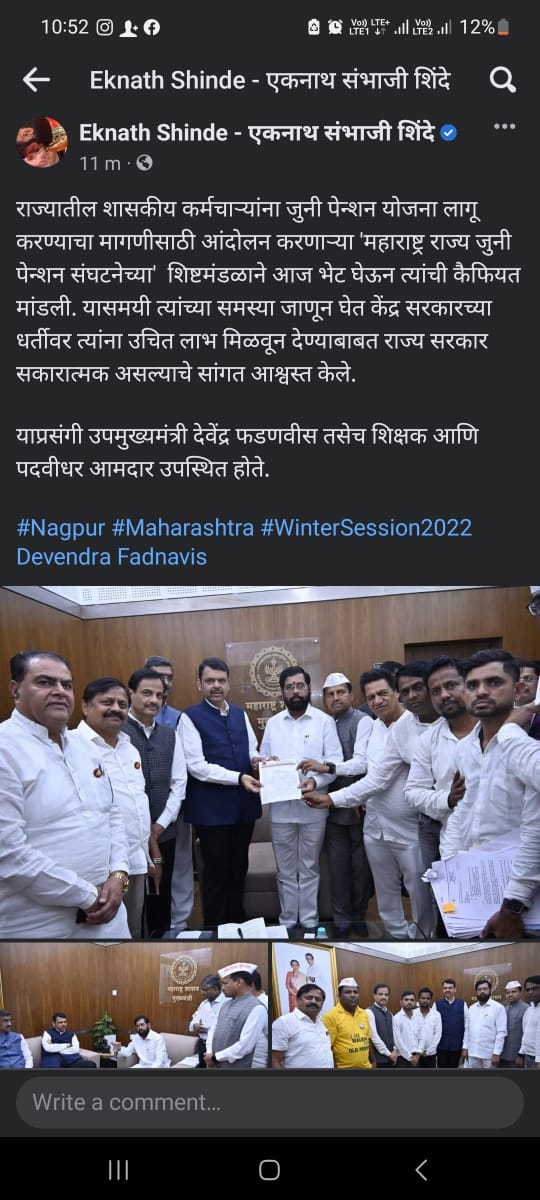 #महाराष्ट्र के मुख्यमंत्रीजी ने जुनी पेंशन के लिए संघर्ष कर रहे हैं #वितेश खंडेकर व उनकी टीम को बुलाया व बातचीत किया NMOPS का संघर्ष रंग ला रहा है।#कन्याकुमारी से कश्मीर तक एक ही अखिल भारतीय बैनर 80लाख शिक्षकों कर्मचारियों की लड़ाई पूरी शिद्दत से लड़ रहा है सहयोग करें।
