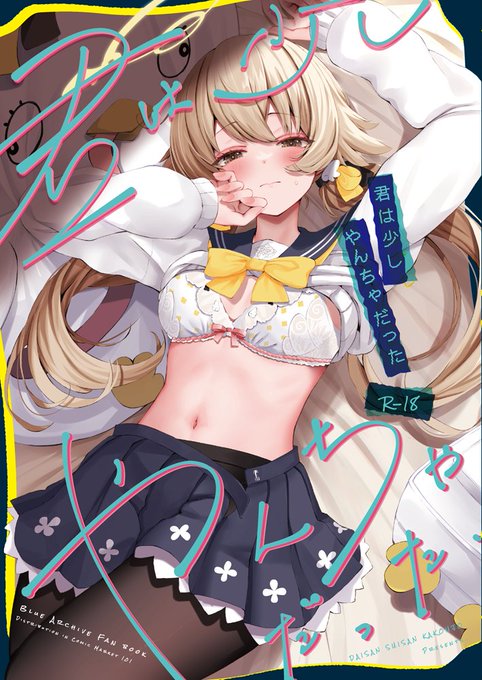 C101で頒布するブルアカ本「君は少しやんちゃだった」では今まで私が描いたブルアカイラストの一部R-18版と描き下ろし含めほぼ全て収録しています!
タイトル含め元ネタがわかるとちょっとニヤっとできる小ネタも入れてるのでお楽しみに…!
通販予約:https://t.co/wx3UWVjQCP 