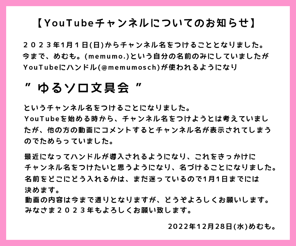 memumosch's tweet photo. 【YouTubeチャンネルについてのお知らせ】
２０２３年１月１日(日)から
チャンネル名をつける事となりました。
詳しくは画像をご覧いただければ幸いです。
よろしくお願い致します。
#youtube #文房具 #文房具好き https://t.co/w0t2crT6sO