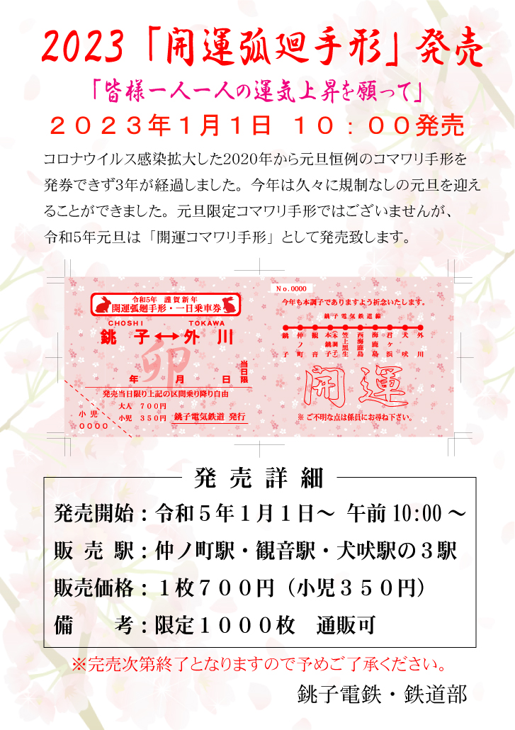 2023「開運弧廻手形」発売します！
1/1 10:00より 1枚700円　限定1,000枚
仲ノ町、観音、犬吠駅にて
皆様一人一人の運気上昇を願って・・・