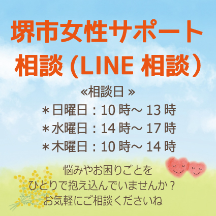 #堺市 の女性の皆さま
1月5日（木）本日10時～14時
#メール相談 #LINE相談 を実施中🚩

女性のキャリアコンサルタントや相談カウンセラーが
#不安 や #悩み #モヤモヤ を聞かせていただくほか、
お困りごとの解決につながる適切な相談窓口などを調べてご案内します。

line.me/R/ti/p/%40785v…