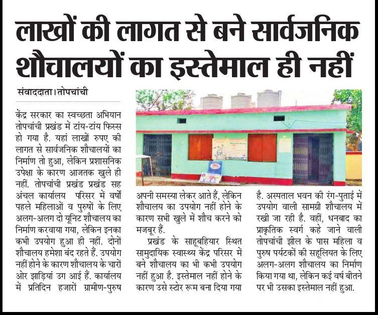 vishalmahto1947's tweet photo. केन्द्र सरकार का @swachhbharat अभियान तोपचाँची प्रखंड में टांय-टांय फिस्य चाहे झील हो या प्रखंड सह अंचल कार्यालय या स्वास्थ्य केंद्र सभी जगह शौचालय निर्माण के बाद ताला लगा हुआ है।मा• मामले को संज्ञान लीजिए। @dc_dhanbad @HemantSorenJMM @ChampaiSoren @MithileshJMM @IPS_Association https://t.co/EbVAdDwumQ