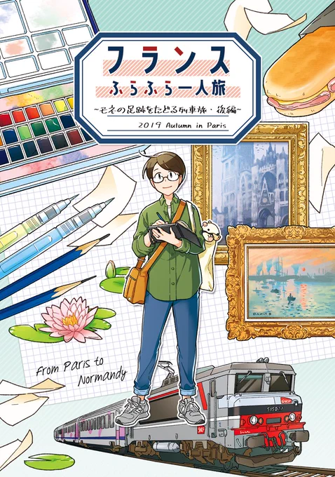 【Kindle配信告知】
今年8月発行の旅行記漫画『フランスふらふら一人旅 モネの足跡をたどる列車旅・後編』電子書籍版がKindleで配信開始しました!🎉
KindleUnlimitedを利用している方は購入しなくても無料で読めるので、年末年始のお休みのお供にしてもらえたら嬉しいです
👉 https://t.co/0uBD9Zzyj8 