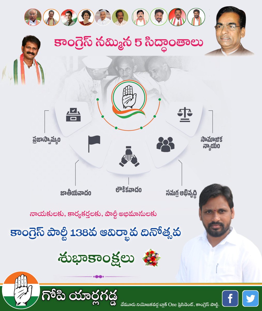 GopiYarlagadd15's tweet photo. "భారత జాతీయ కాంగ్రెస్ పార్టీ" 138వ ఆవిర్భావ దినోత్సవం సందర్భంగా కాంగ్రెస్ పార్టీ నాయకులకు, కార్యకర్తలకు మరియు పార్టీ అభిమానులకు @INCIndia ఆవిర్భావ దినోత్సవ శుభాకాంక్షలు 💐💐...
#CongressParty #Congress #CongressFoundationDay #APCC #INCTV https://t.co/Vtl8oz6Kla