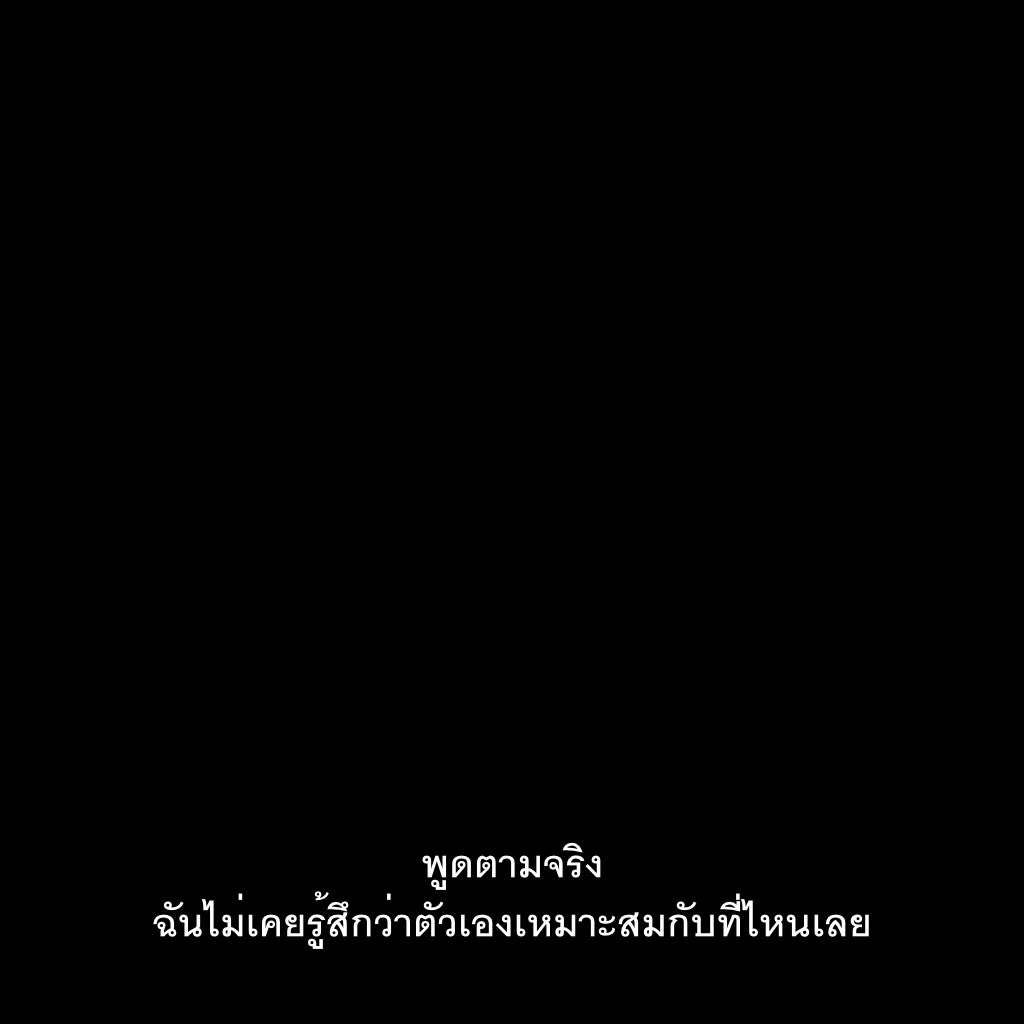 เหมือนเป็นส่วนเกินตลอด