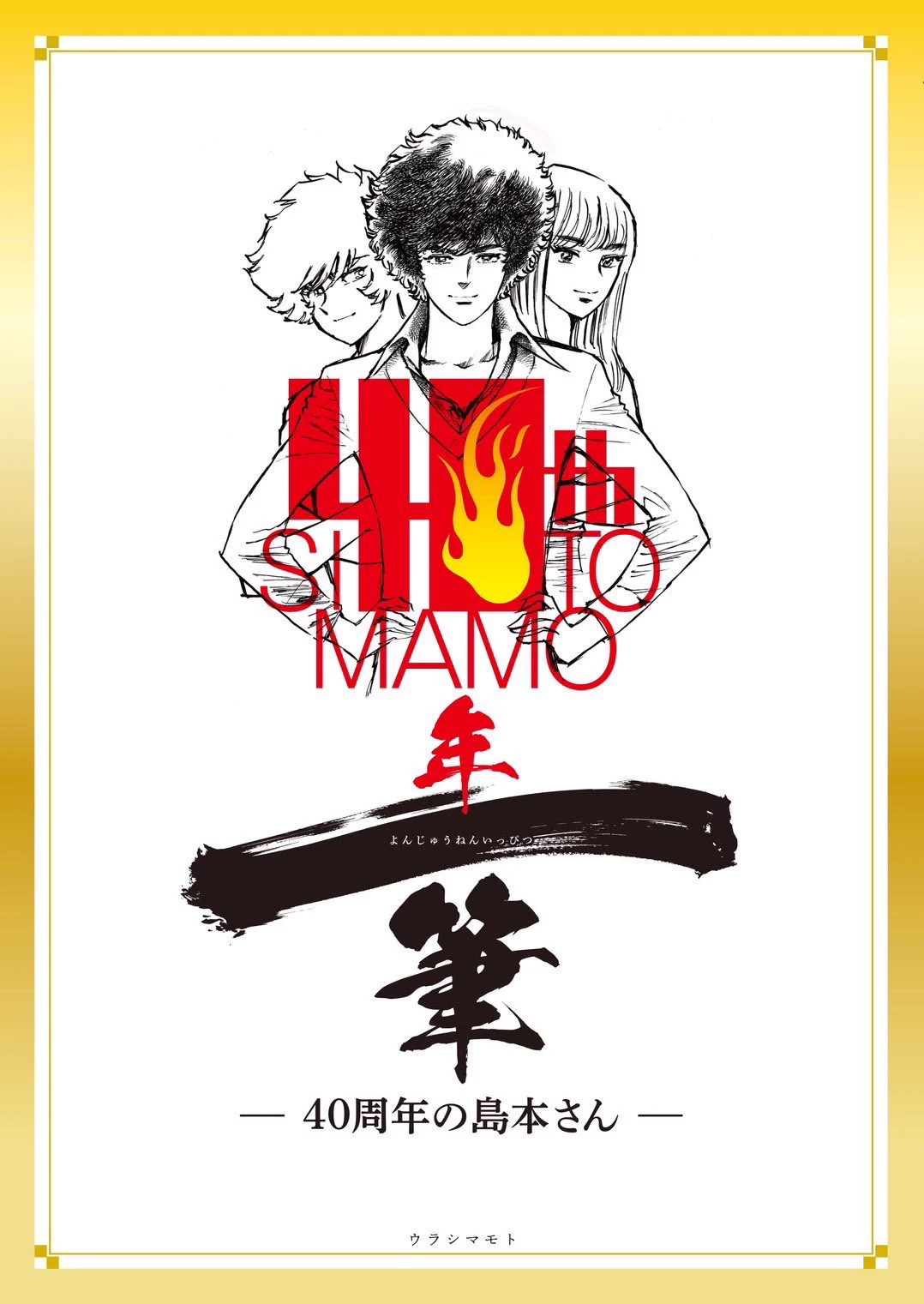 非売品】直筆 島本和彦 サイン 色紙 トワノクオン 漫画家 漫画家島本