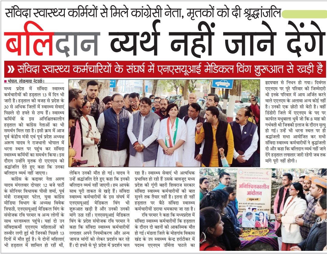 Ravi Parmar (@ravi_nsui_mp) on Twitter photo भोपाल में पूर्व केंद्रीय मंत्री <a href="/MPArunYadav/">Arun Subhashchandra Yadav</a> जी ने धरना स्थल पर पहुंच कर समर्थन दिया और संविदा स्वास्थ्य कर्मचारी स्व. उर्मिला पाटले ( मंडला) और स्व. मधुबाला धुर्वे ( डिंडोरी ) को श्रद्धांजलि देते हुए कहा कि बलिदान व्यर्थ नहीं जाने देंगे ।।
<a href="/pcsharmainc/">P. C. Sharma</a> <a href="/VTripathiINC/">Vivek Tripathi</a> <a href="/NSUIMP/">NSUI Madhya Pradesh</a> भोपाल में पूर्व केंद्रीय मंत्री <a href="/MPArunYadav/">Arun Subhashchandra Yadav</a> जी ने धरना स्थल पर पहुंच कर समर्थन दिया और संविदा स्वास्थ्य कर्मचारी स्व. उर्मिला पाटले ( मंडला) और स्व. मधुबाला धुर्वे ( डिंडोरी ) को श्रद्धांजलि देते हुए कहा कि बलिदान व्यर्थ नहीं जाने देंगे ।।
<a href="/pcsharmainc/">P. C. Sharma</a> <a href="/VTripathiINC/">Vivek Tripathi</a> <a href="/NSUIMP/">NSUI Madhya Pradesh</a>