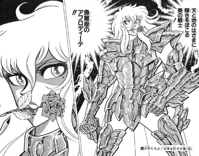 それにしても『魚座(ピスケス)のアフロディーテ』ってすごい名前だな ゴージャス 