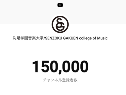 senzokuondai's tweet photo. 【Topics】『大学公式YouTubeチャンネル登録者数15万人を超えました』

洗足学園音楽大学公式YouTubeのチャンネル登録者数が先日15万人を超えました。
YouTubeのチャンネル登録者数が15万人を超えたのは、国内の大学としては初めてです。

https://t.co/7JtlEIVID9 https://t.co/8zQZs6h4iD