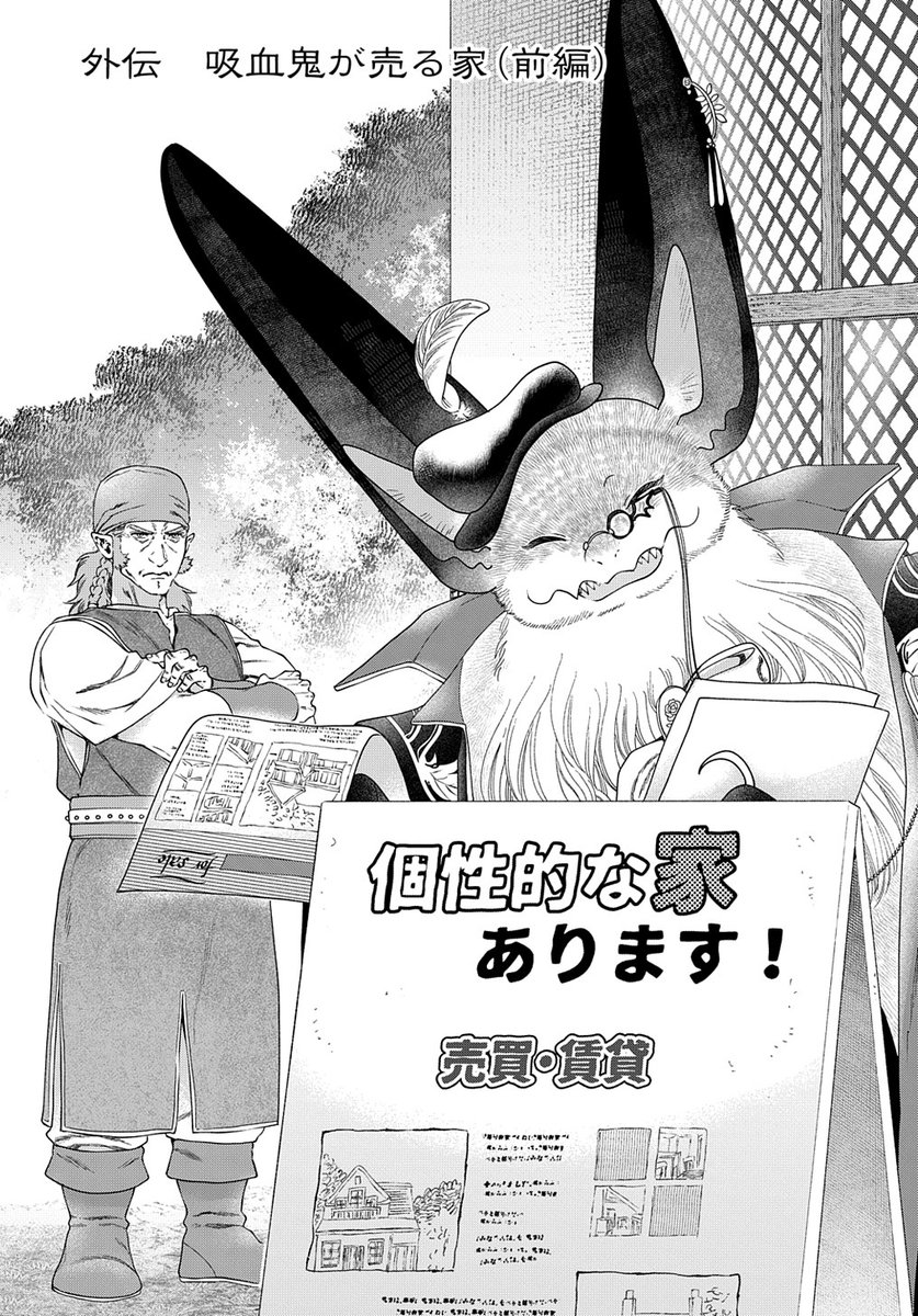 【1/5更新】
【プレミアム会員限定】
ドラゴン、家を買う。/原作:多貫カヲ 作画:絢薔子
特別編 「外伝[吸血鬼が売る家(前編)]」
欠陥住宅専門の不動産屋となったヴィクターが再登場!
https://t.co/TuICwV54BK 