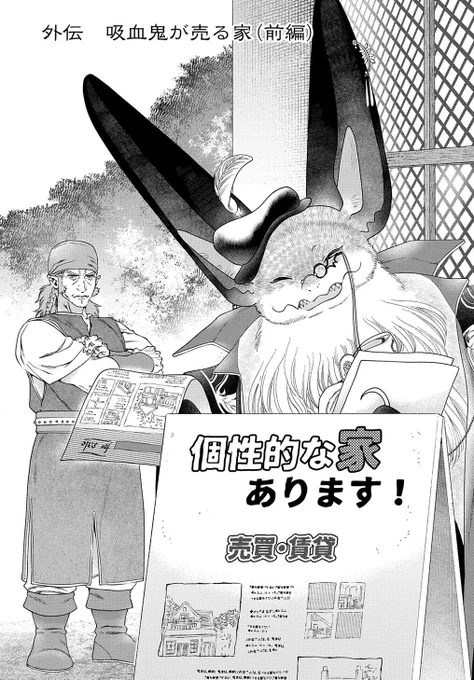【1/5更新】
【プレミアム会員限定】
ドラゴン、家を買う。/原作:多貫カヲ 作画:絢薔子
特別編 「外伝[吸血鬼が売る家(前編)]」
欠陥住宅専門の不動産屋となったヴィクターが再登場!
https://t.co/TuICwV54BK 