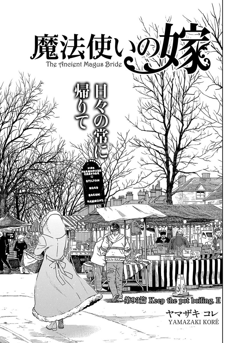 【1/5更新】
【プレミアム会員限定】
魔法使いの嫁/ヤマザキコレ
第93話「Keep the pot boiling.II」
https://t.co/O5RIhTJUHI