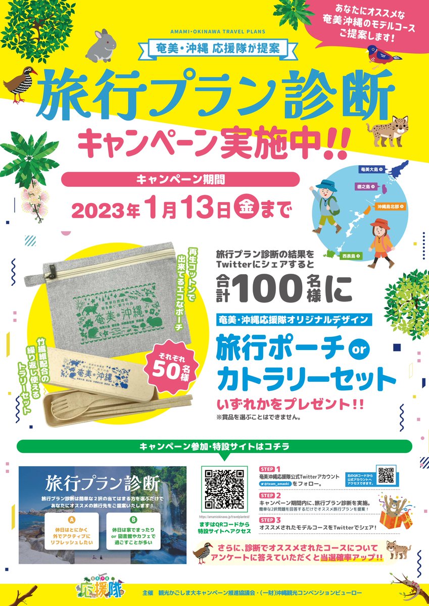 team_amaoki's tweet photo. \\旅行プラン診断キャンペーン実施中//
抽選で100名さまにオリジナルグッズをプレゼント💫
詳しくはhttps://t.co/FHPyvaGFdi
たくさんのご応募お待ちしております🥳

2022年も残りわずかとなりましたね。今年も一年ありがとうございました🐯
皆さま良いお年をお迎えください🫶
＃奄美沖縄応援隊 https://t.co/f3GNwxtUwl