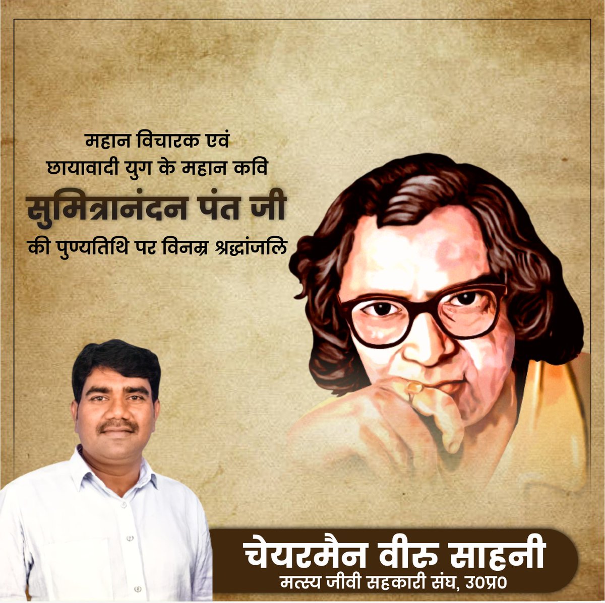 VeeruSahaniVIP's tweet photo. हिंदी साहित्य में छायावादी युग के प्रमुख स्तंभ, उच्च मानवीय आदर्शों को साहित्य में गूँथने वाले रचनाकार एवं पद्मभूषण, ज्ञानपीठ और साहित्य अकादमी पुरस्कारों से सम्मानित सुमित्रा नन्‍दन पंत जी की पुण्यतिथि पर उन्हें विनम्र श्रद्धांजलि।
#Writer #SumitraNandanPant https://t.co/0DiwL73kEi